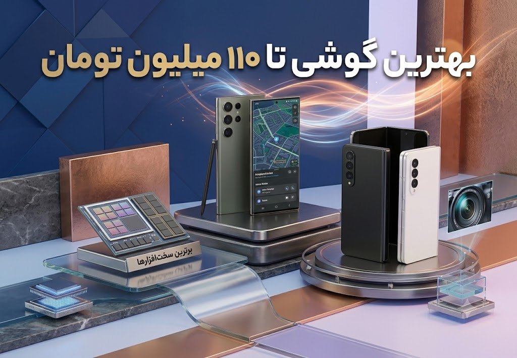 بهترین گوشی تا 110 میلیون تومان
