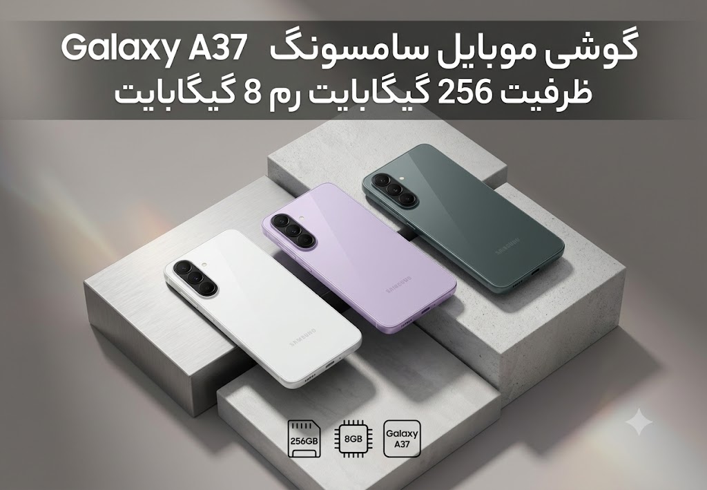 گوشی موبایل سامسونگ Galaxy A37 ظرفیت 256 گیگابایت رم 8 گیگابایت