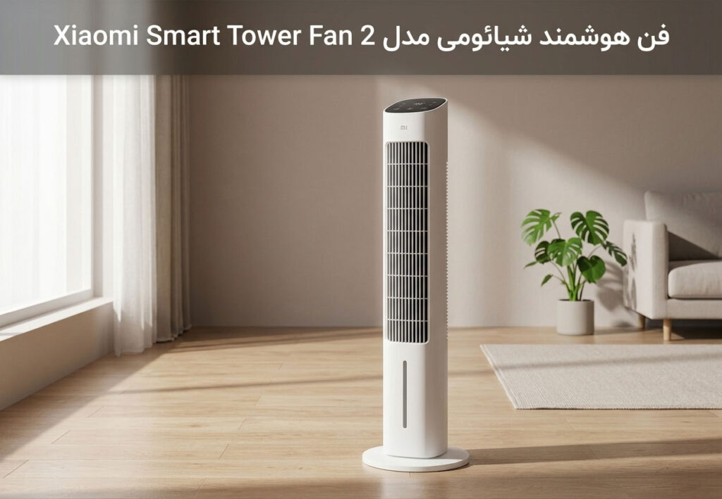 فن هوشمند شیائومی مدل Xiaomi Smart Tower Fan 2 BPTSO2DMU