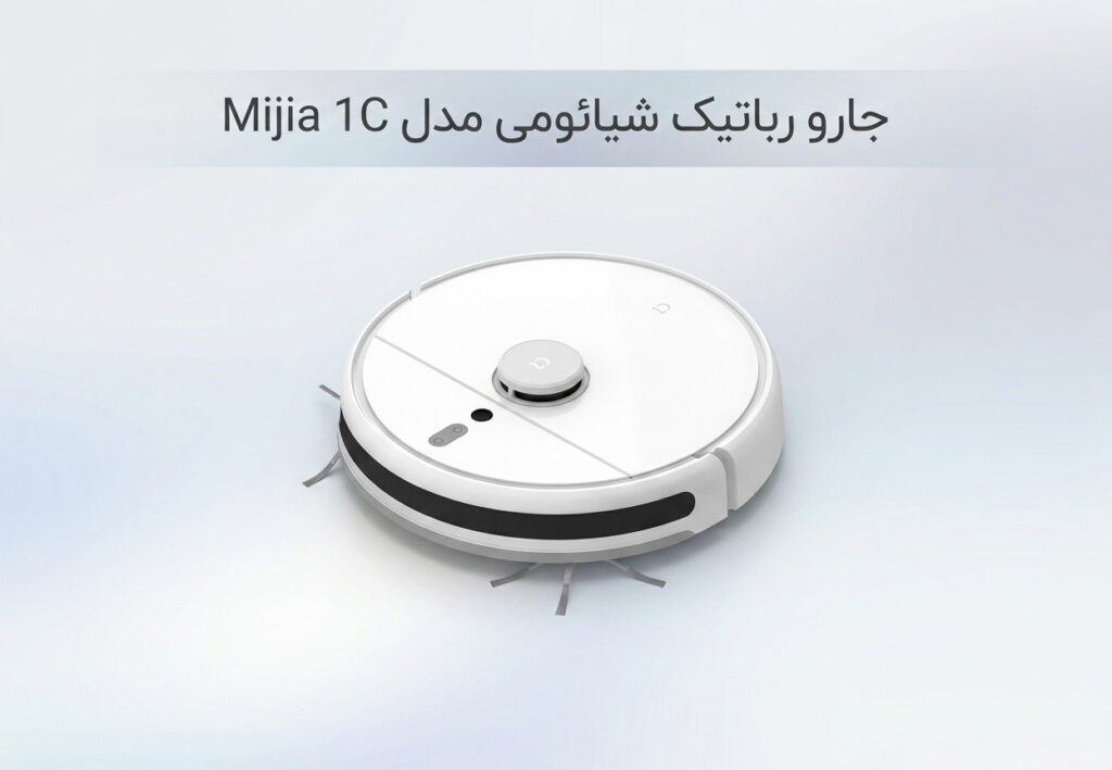 جارو رباتیک شیائومی مدل Mijia 1C