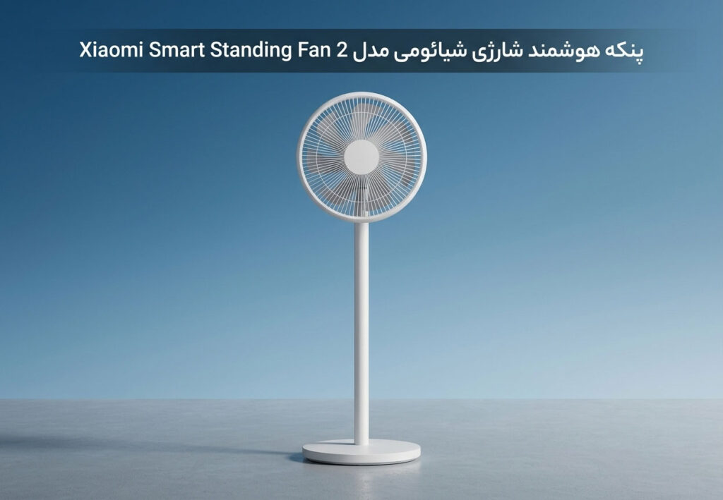 پنکه هوشمند شارژی شیائومی مدل Xiaomi Smart Standing Fan 2 Pro