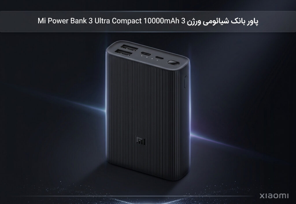 پاور بانک شیائومی ورژن 3 مدل Mi Power Bank 3 Ultra Compact 10000mAh