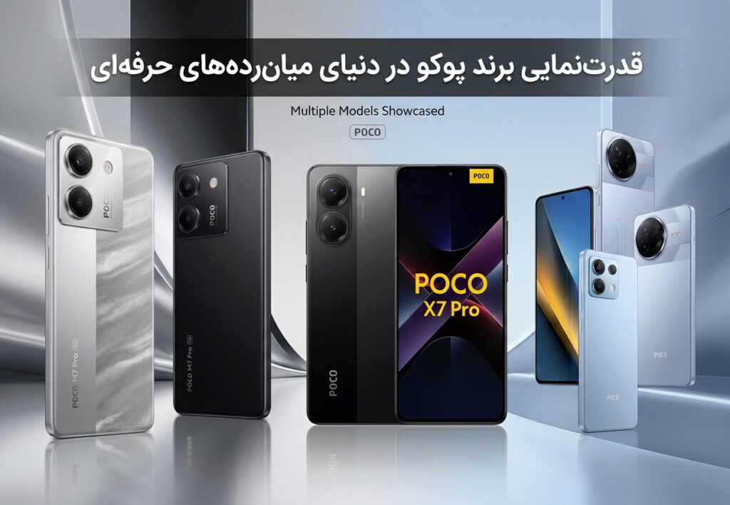 قدرت‌نمایی برند پوکو در دنیای میان‌رده‌های حرفه‌ای