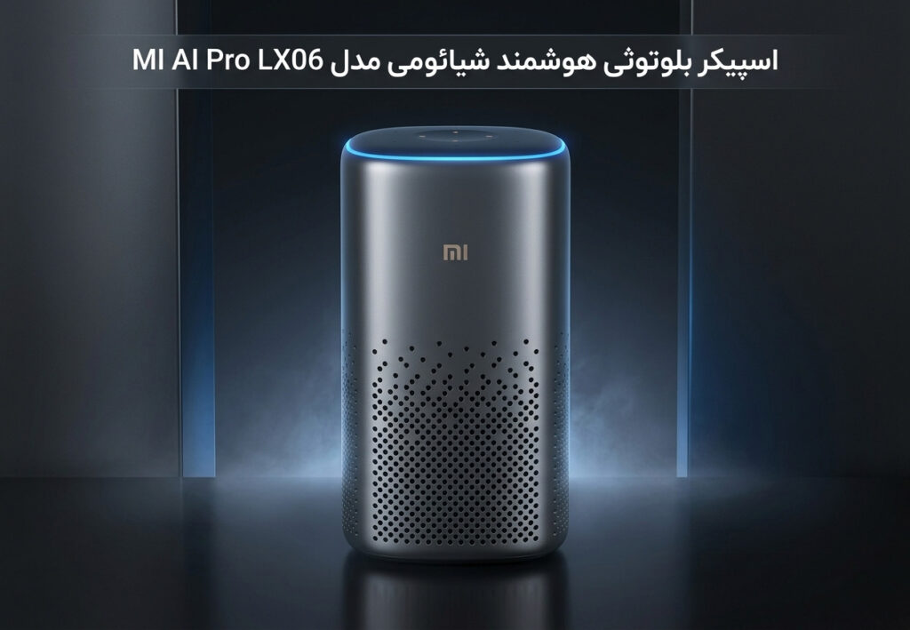 اسپیکر بلوتوثی هوشمند شیائومی مدل MI AI Pro LX06