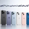 تفاوت گوشی‌های آیفون از جدیدترین مدل تا آیفون ۱۳