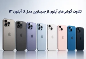 تفاوت گوشی‌های آیفون از جدیدترین مدل تا آیفون ۱۳