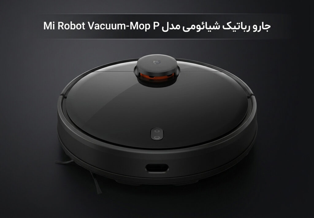 جارو رباتیک شیائومی مدل Mi Robot Vacuum‑Mop P