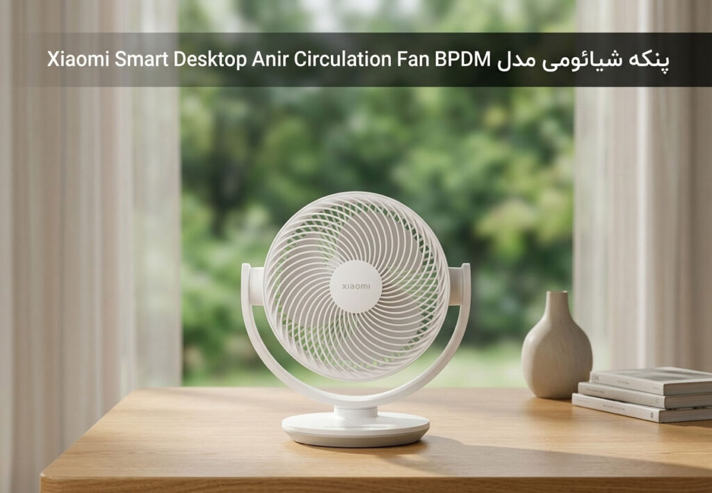 پنکه شیائومی مدل Xiaomi Smart Desktop Air Circulation Fan BPLDS10DM
