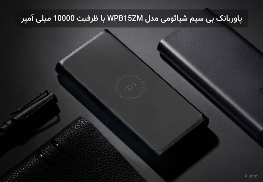 پاوربانک بی سیم شیائومی مدل WPB15ZM با ظرفیت 10000 میلی آمپر