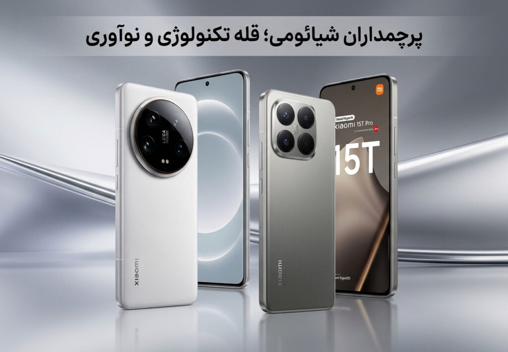 پرچمداران شیائومی؛ قله تکنولوژی و نوآوری