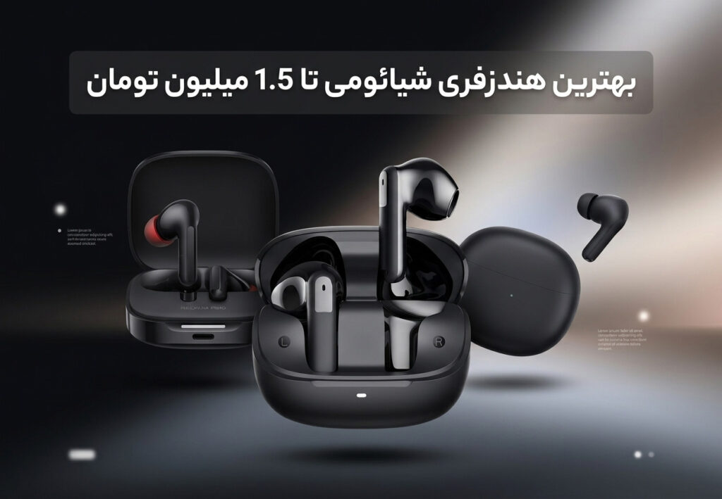 بهترین هندزفری شیائومی تا 1.5 میلیون تومان