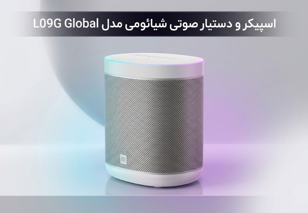 اسپیکر و دستیار صوتی شیائومی مدل L09G Global