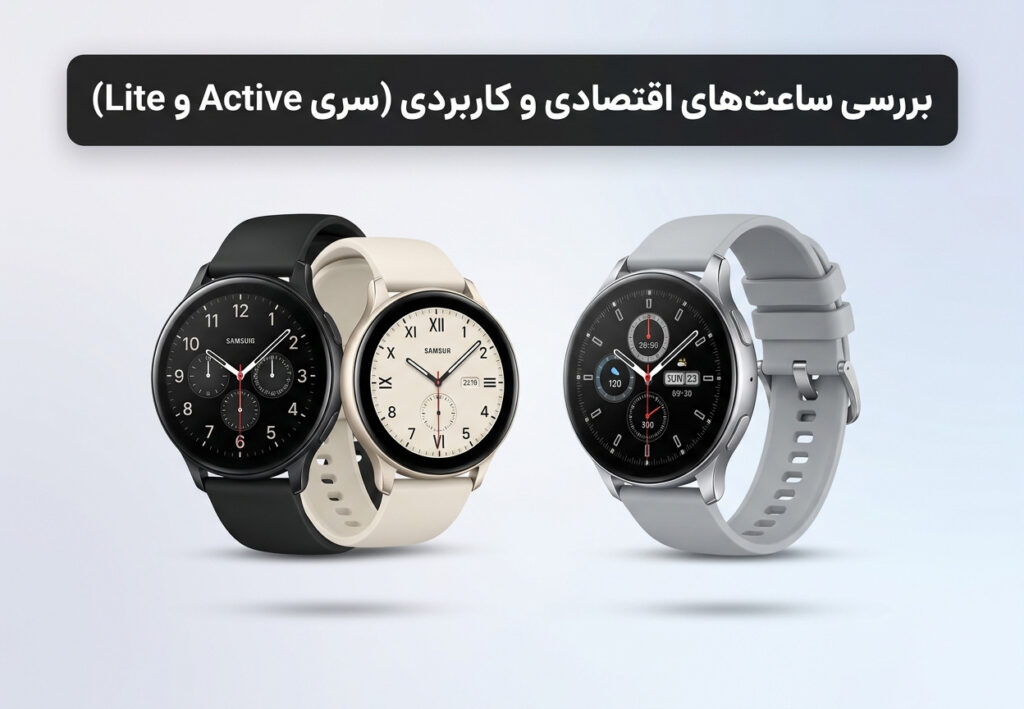 بررسی ساعت‌های اقتصادی و کاربردی (سری Active و Lite)