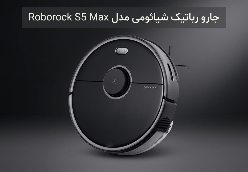 جارو رباتیک شیائومی مدل Roborock S5 Max
