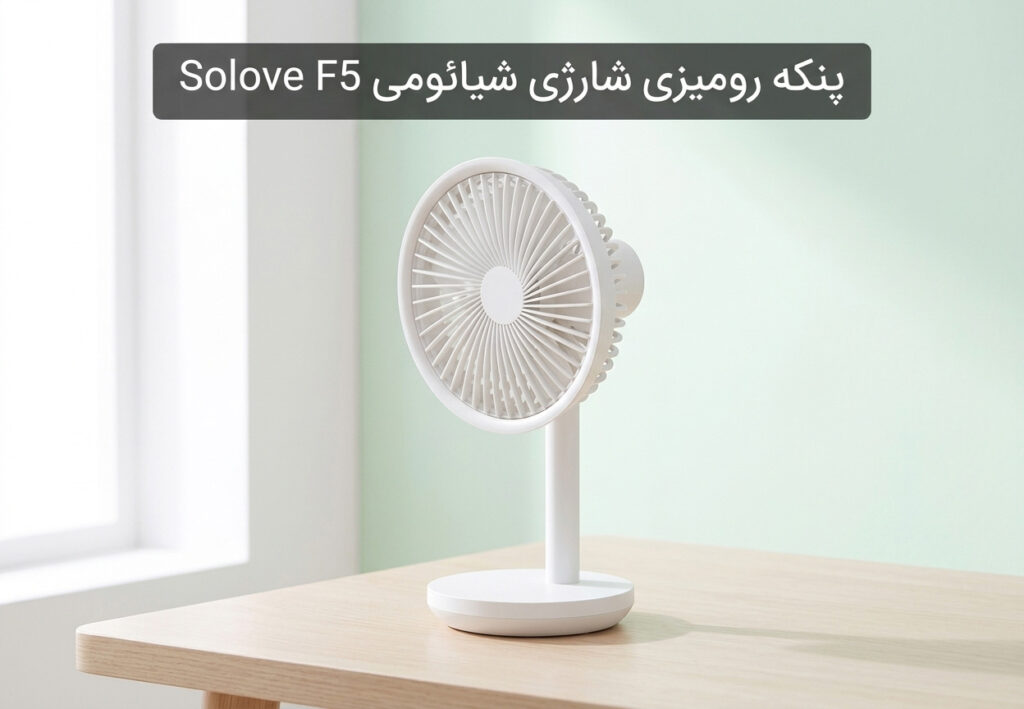 پنکه رومیزی شارژی شیائومی Solove F5