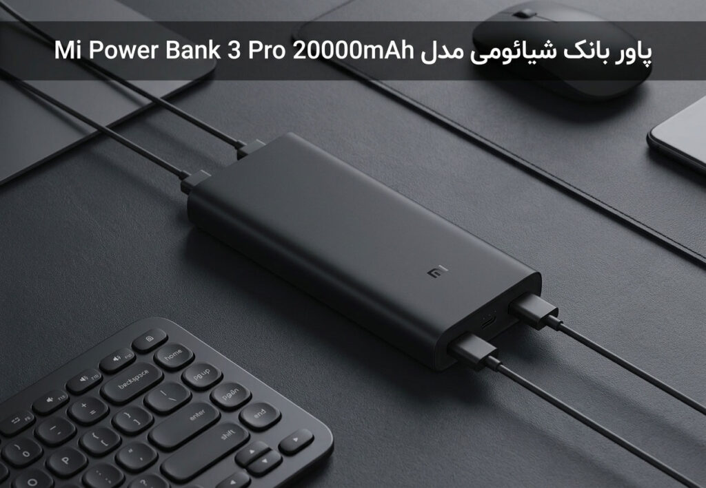 پاور بانک شیائومی مدل Mi Power Bank 3 Pro 20000mAh