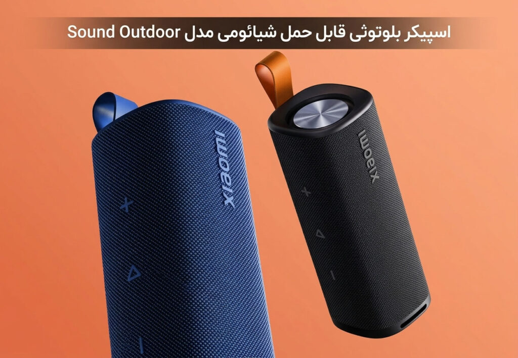 اسپیکر بلوتوثی قابل حمل شیائومی مدل Sound Outdoor