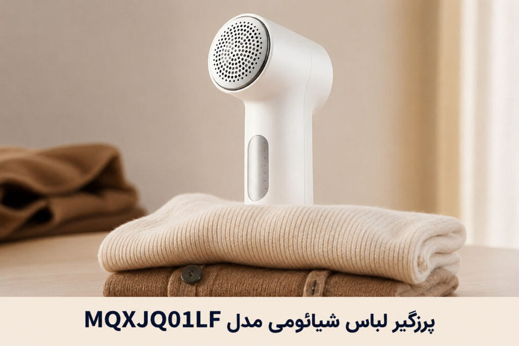 پرزگیر لباس شیائومی مدل MQXJQ01LF