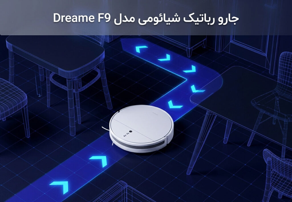 جارو رباتیک شیائومی مدل Dreame F9