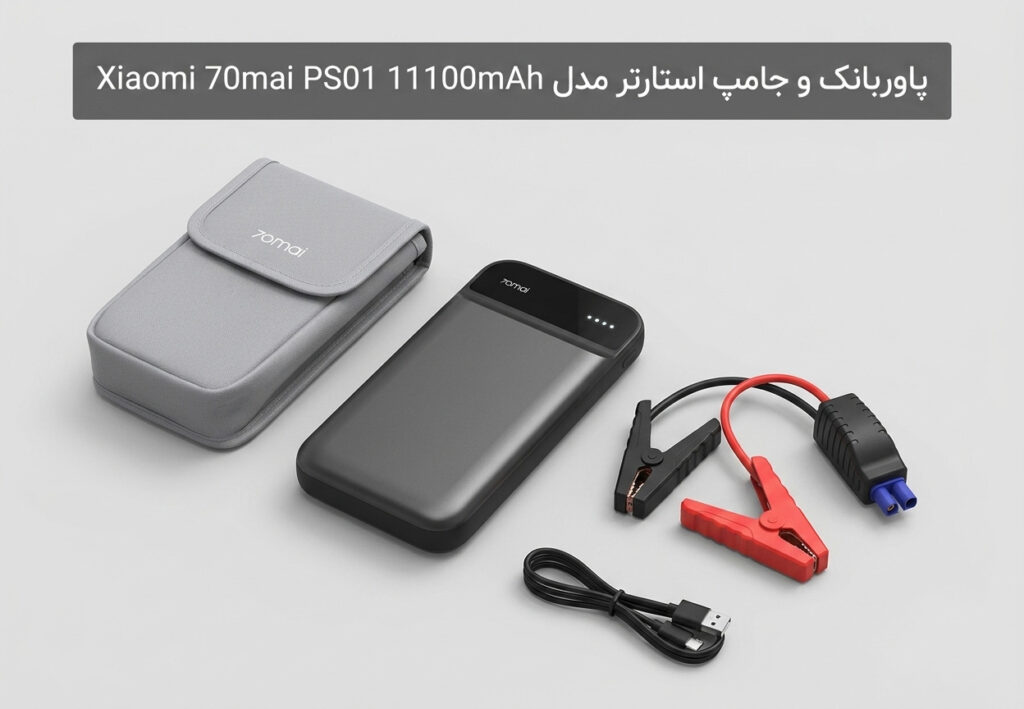 پاوربانک و جامپ استارتر مدل Xiaomi 70mai PS01 11100mAh Jump Starter