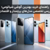 راهنمای خرید بهترین گوشی شیائومی؛ بررسی تخصصی مدل‌های پرچمدار و اقتصادی