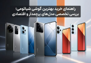 راهنمای خرید بهترین گوشی شیائومی؛ بررسی تخصصی مدل‌های پرچمدار و اقتصادی