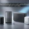 بهترین اسپیکرهای شیائومی؛ معرفی مدل‌های خوش‌ساخت با امکانات پیشرفته و کیفیت صدای عالی