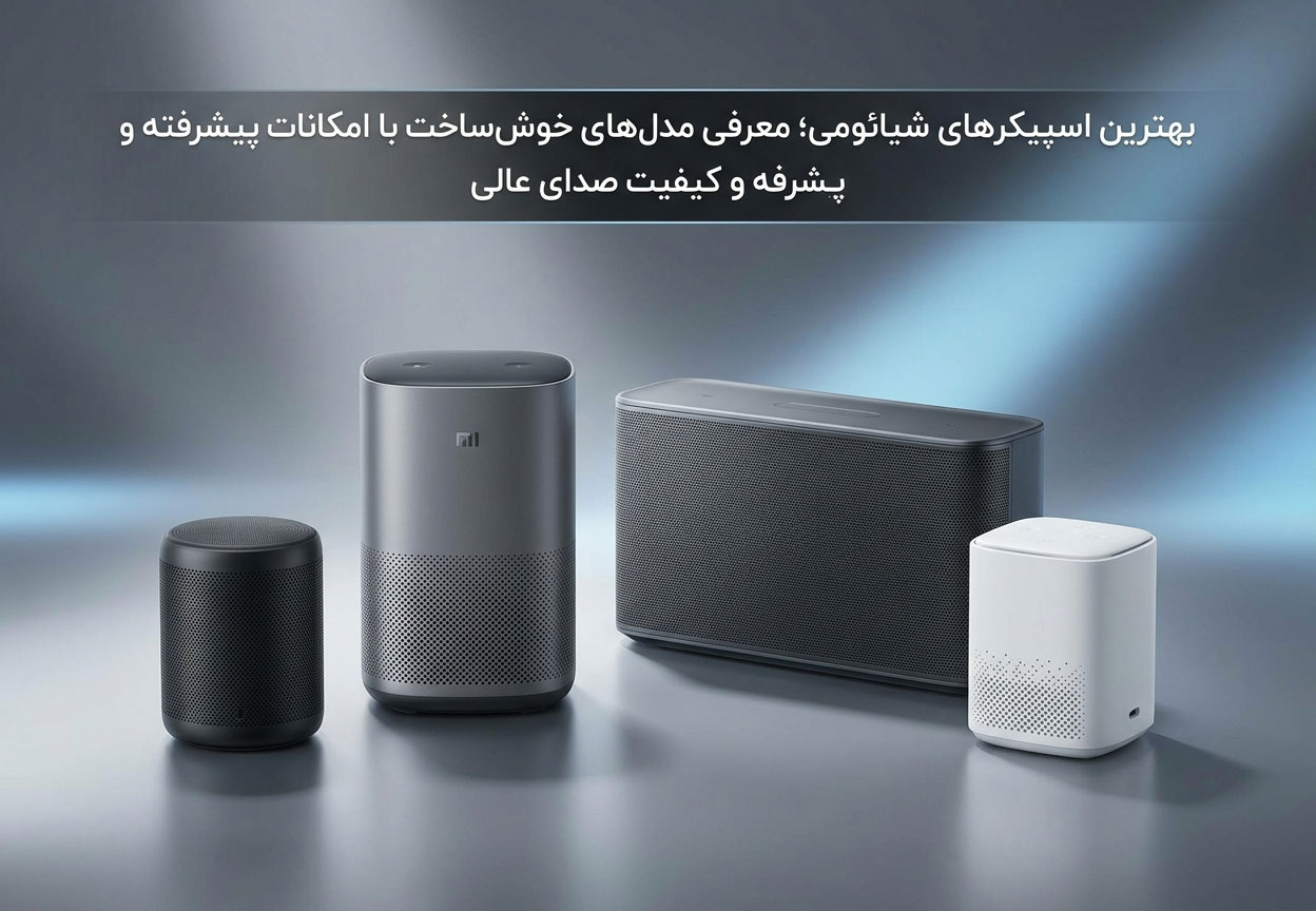 بهترین اسپیکرهای شیائومی