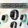 راهنمای جامع خرید بهترین ساعت هوشمند شیائومی؛ بررسی تخصصی مدل‌های برتر
