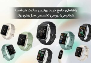 راهنمای جامع خرید بهترین ساعت هوشمند شیائومی؛ بررسی تخصصی مدل‌های برتر