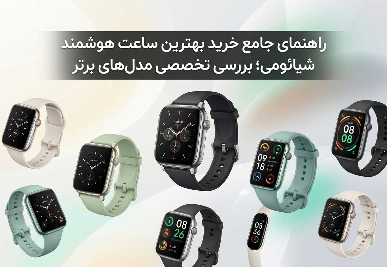 راهنمای جامع خرید بهترین ساعت هوشمند شیائومی؛ بررسی تخصصی مدل‌های برتر