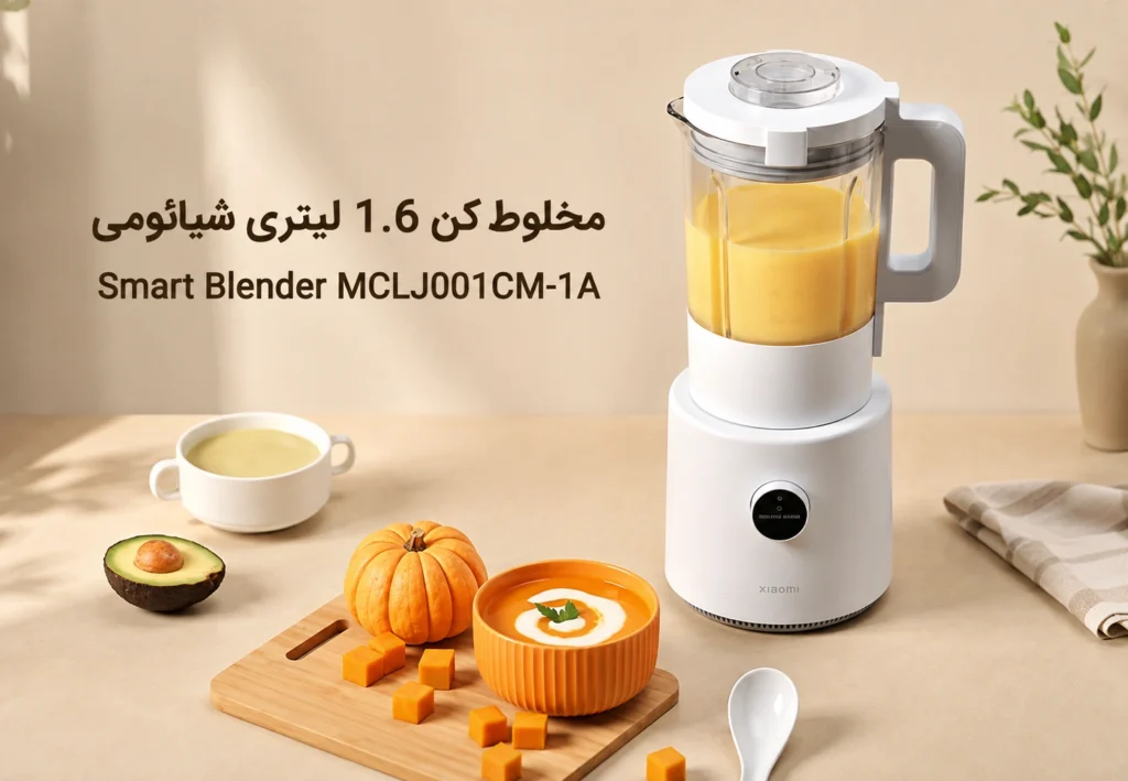 مخلوط کن 1.6 لیتری شیائومی مدل Smart Blender MCLJ001CM-1A