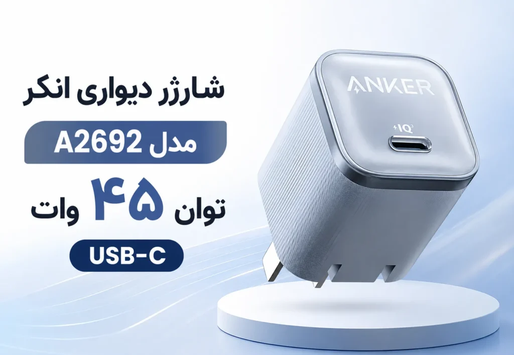 شارژر دیواری انکر مدل A2692 توان ۴۵ وات USB-C