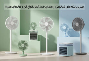 بهترین پنکه های شیائومی؛ راهنمای خرید کامل انواع فن‌ و کولرهای همراه