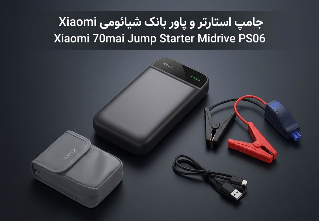 جامپ استارتر و پاور بانک شیائومی Xiaomi 70mai Jump Starter Midrive PS06
