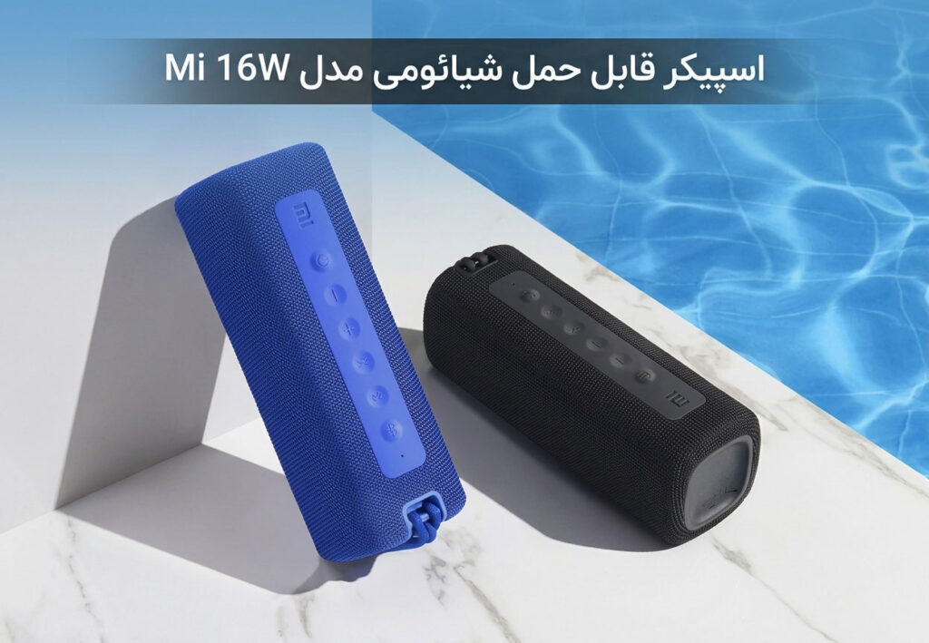 اسپیکر قابل حمل شیائومی مدل Mi 16W