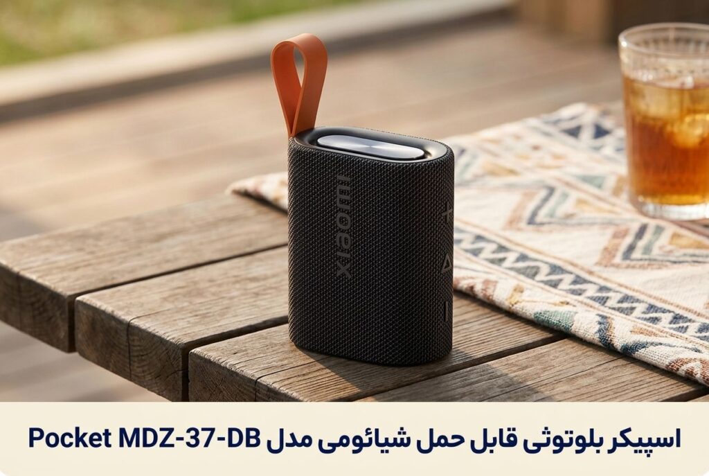 اسپیکر بلوتوثی قابل حمل شیائومی مدل Pocket MDZ-37-DB