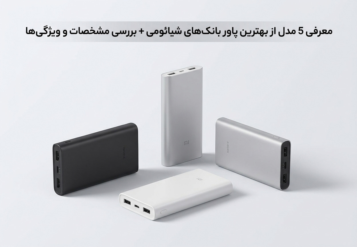 5 مدل از بهترین پاور بانک‌های شیائومی