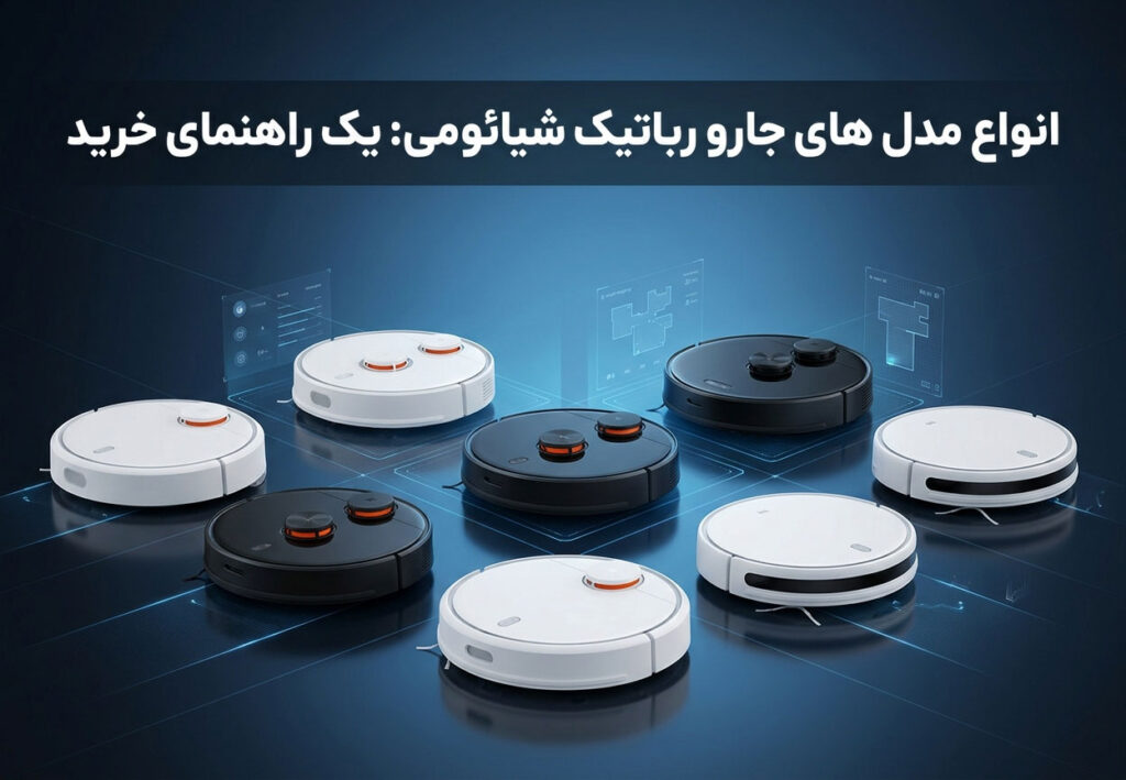 انواع مدل های جارو رباتیک شیائومی: یک راهنمای خرید