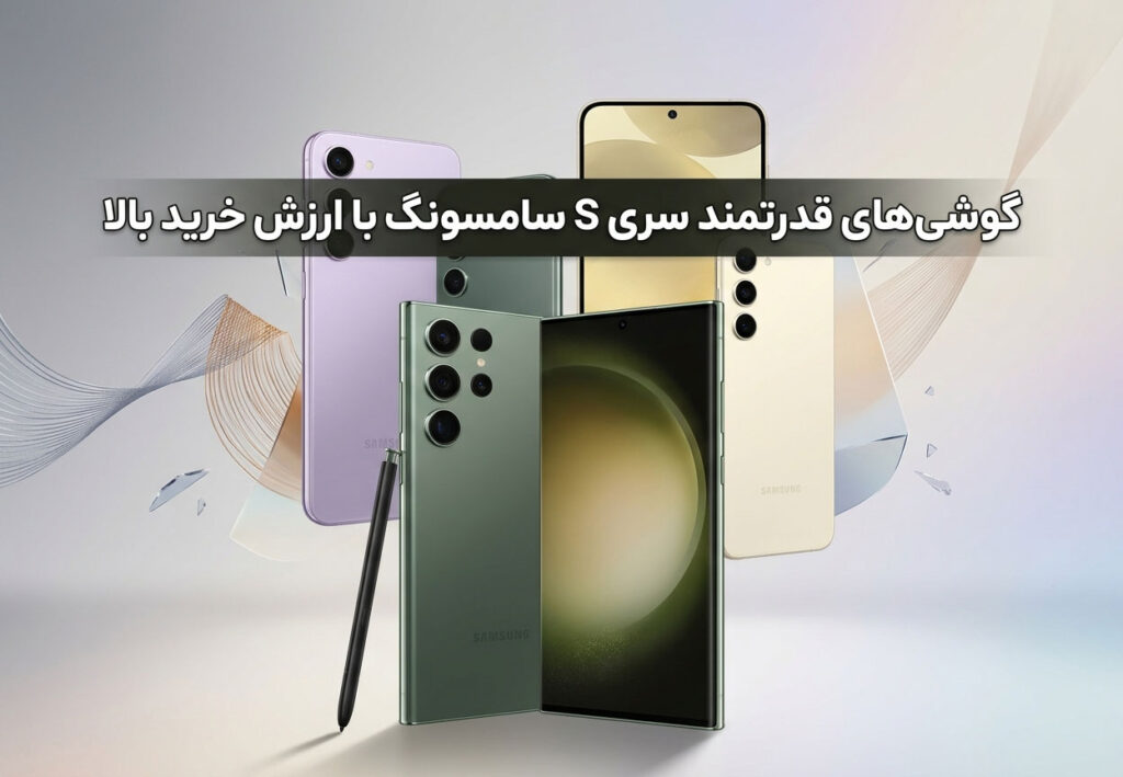 گوشی‌های قدرتمند سری S با ارزش خرید بالا