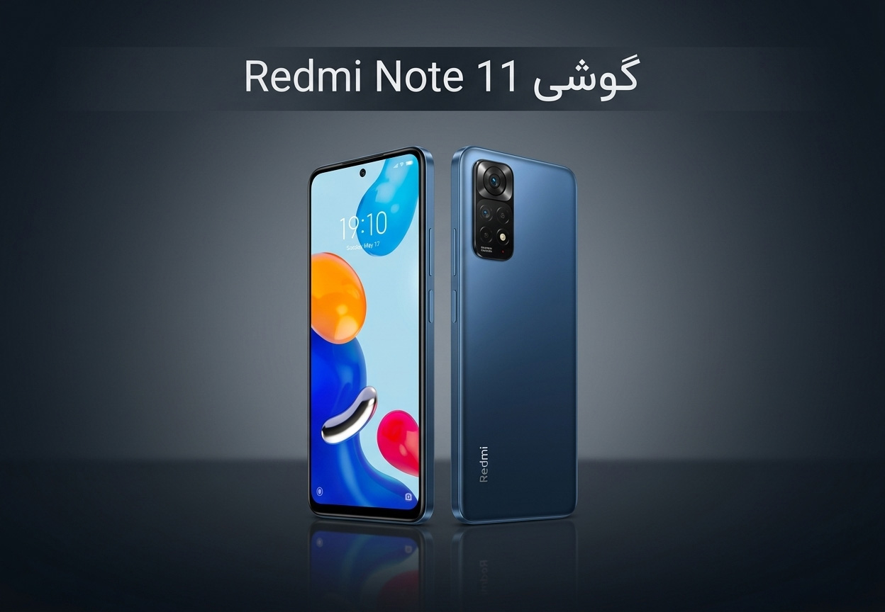 گوشی Redmi Note 11