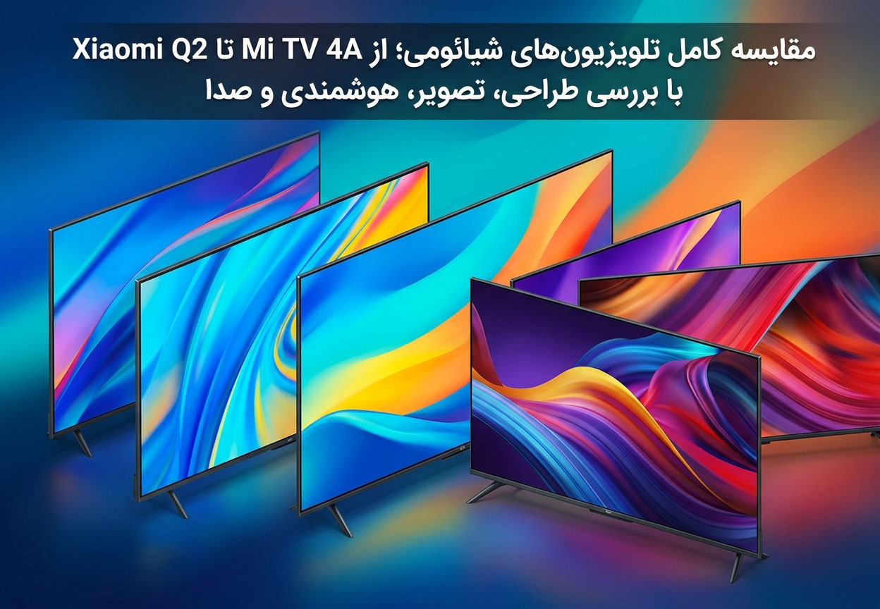 مقایسه کامل تلویزیون‌های شیائومی