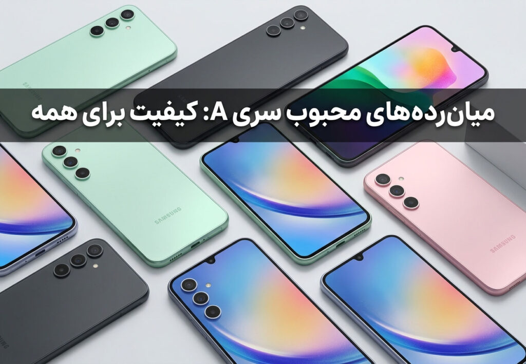 میان‌رده‌های محبوب سری A: کیفیت برای همه