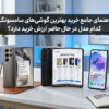 راهنمای جامع خرید بهترین گوشی‌های سامسونگ؛ کدام مدل در حال حاضر ارزش خرید دارد؟