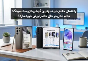 راهنمای جامع خرید بهترین گوشی‌های سامسونگ؛ کدام مدل در حال حاضر ارزش خرید دارد؟