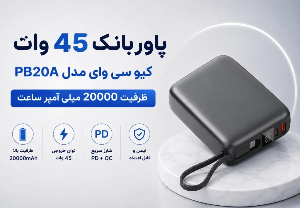 پاوربانک 45 وات کیو سی وای مدل PB20A ظرفیت 20000 میلی آمپر ساعت