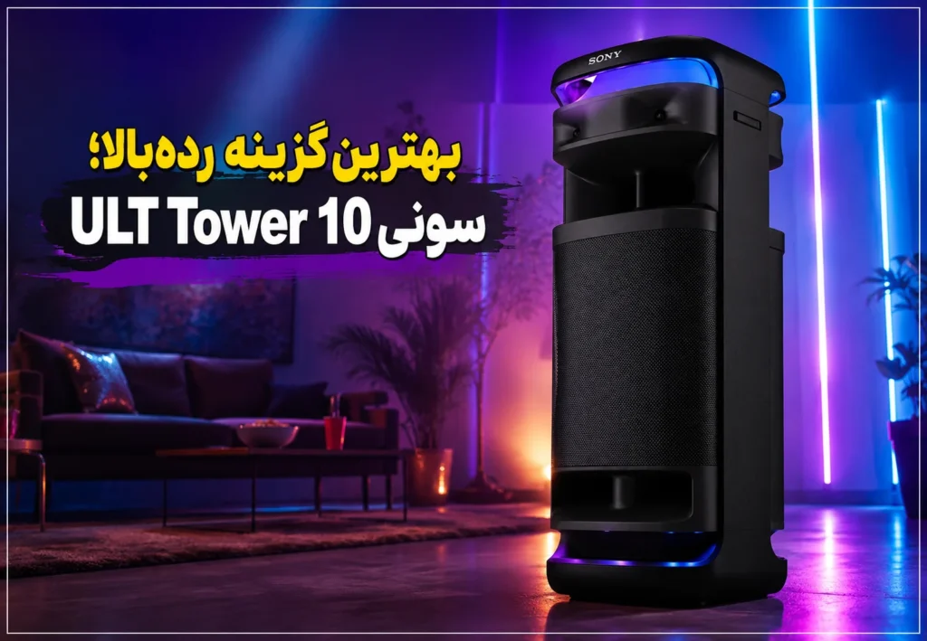 بهترین گزینه رده‌بالا؛ سونی ULT Tower 10