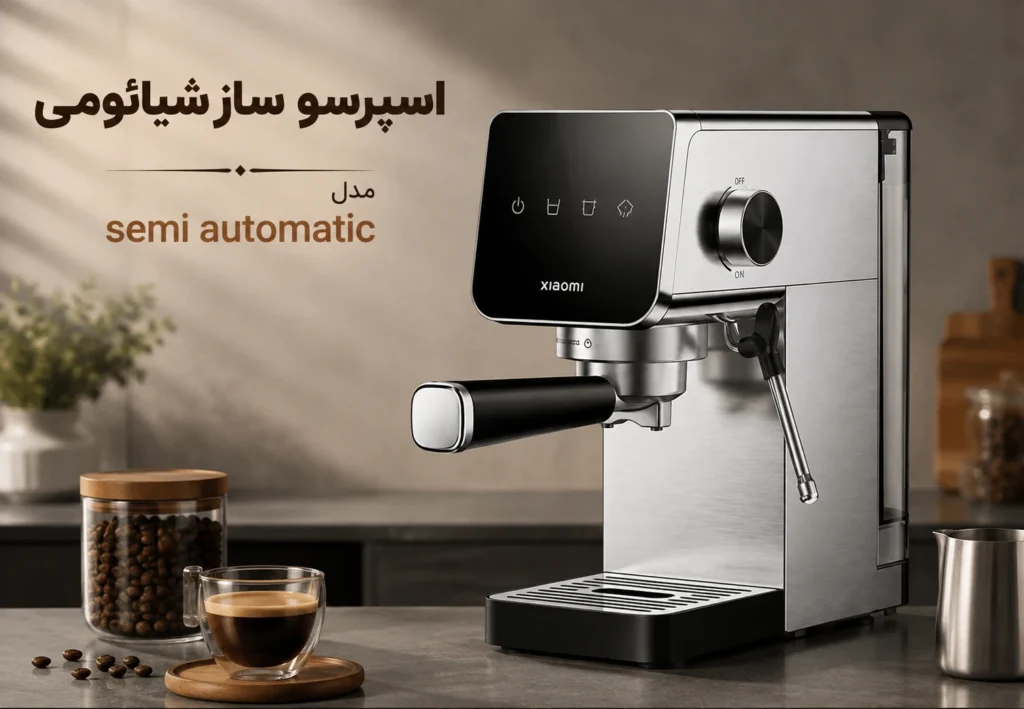 اسپرسو ساز شیائومی مدل semi automatic