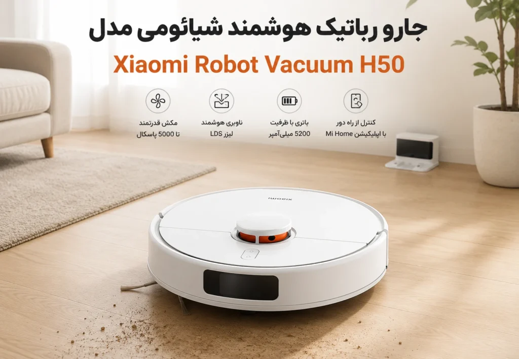 جارو رباتیک هوشمند شیائومی مدل Xiaomi Robot Vacuum H50