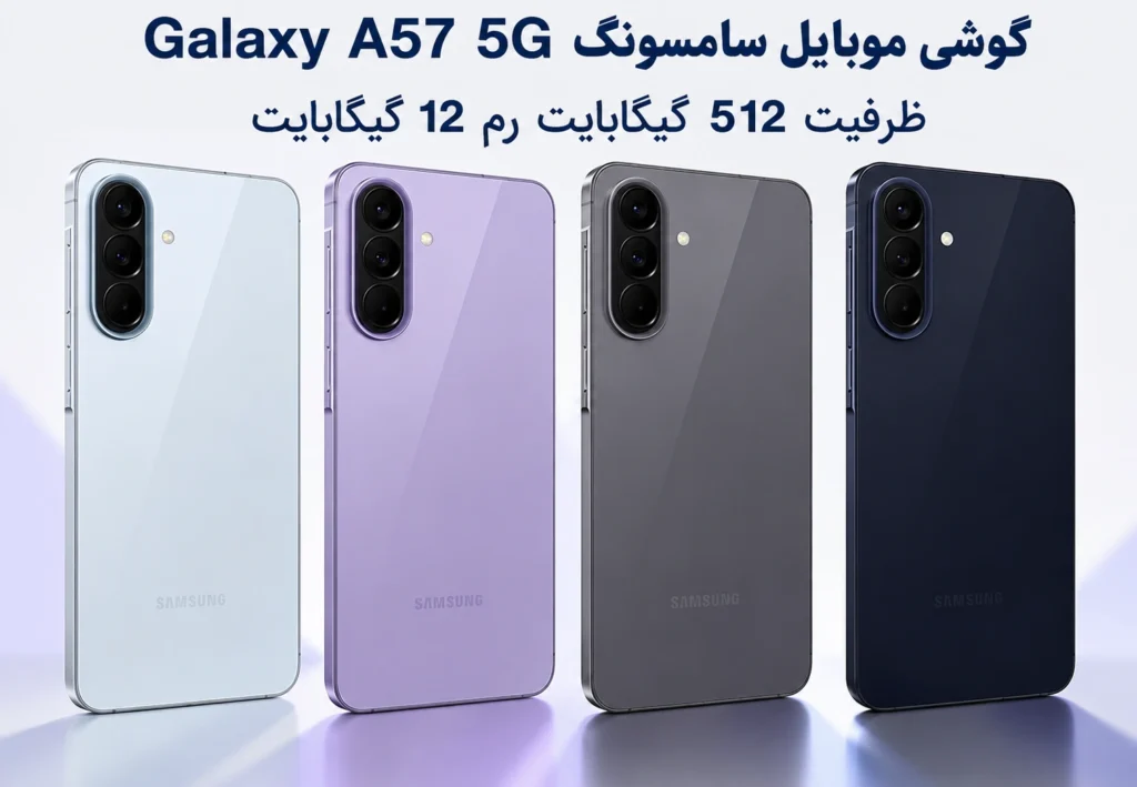 گوشی موبايل سامسونگ Galaxy A57 5G ظرفیت 512 گیگابایت رم 12 گیگابایت